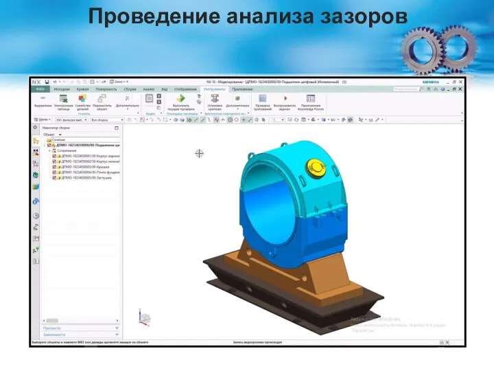 Проведение анализа зазоров