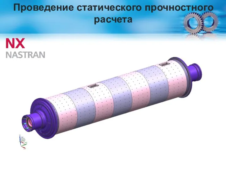 Проведение статического прочностного расчета