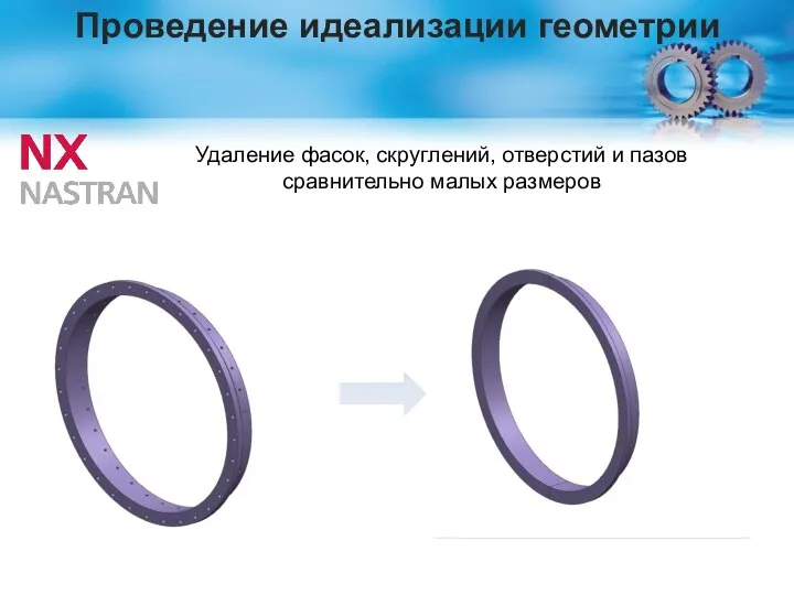 Проведение идеализации геометрии Удаление фасок, скруглений, отверстий и пазов сравнительно малых размеров