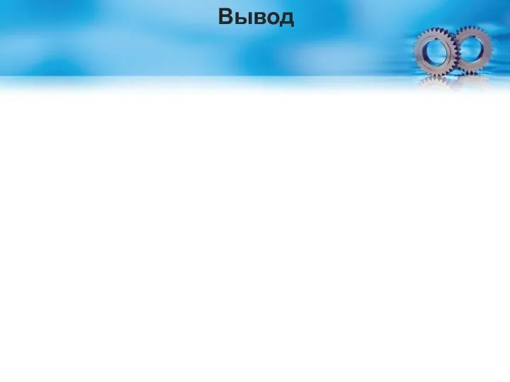 Вывод