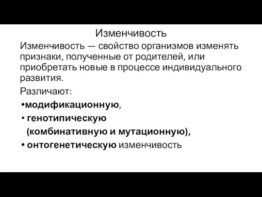 Изменчивость Изменчивость — свойство организмов изменять признаки, полученные от родителей, или приобретать