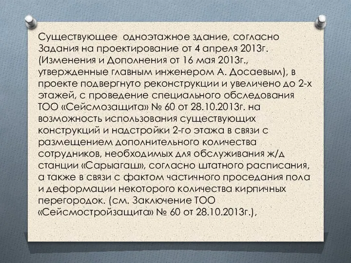 Существующее одноэтажное здание, согласно Задания на проектирование от 4 апреля 2013г. (Изменения