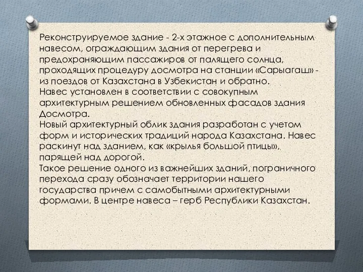 Реконструируемое здание - 2-х этажное с дополнительным навесом, ограждающим здания от перегрева