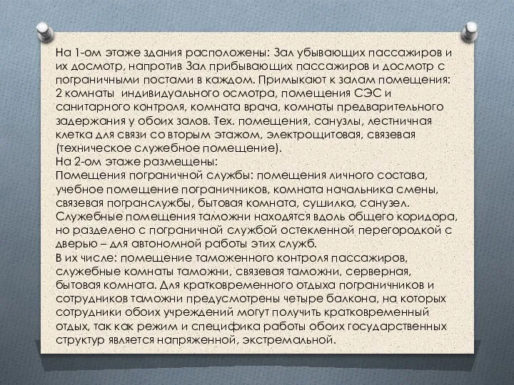 На 1-ом этаже здания расположены: Зал убывающих пассажиров и их досмотр, напротив