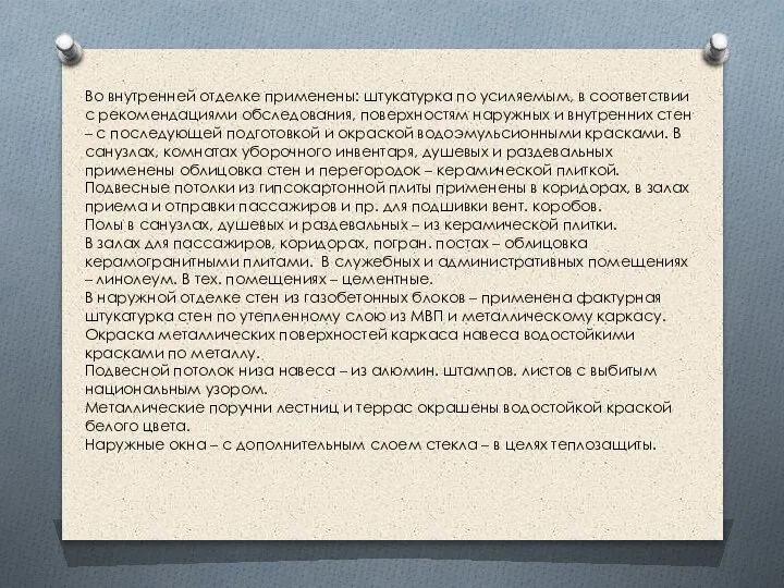 Во внутренней отделке применены: штукатурка по усиляемым, в соответствии с рекомендациями обследования,