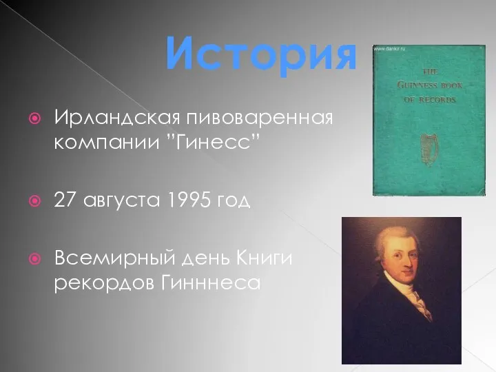 История Ирландская пивоваренная компании ”Гинесс” 27 августа 1995 год Всемирный день Книги рекордов Гинннеса