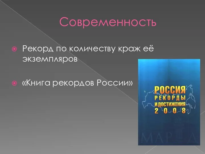 Современность Рекорд по количеству краж её экземпляров «Книга рекордов России»