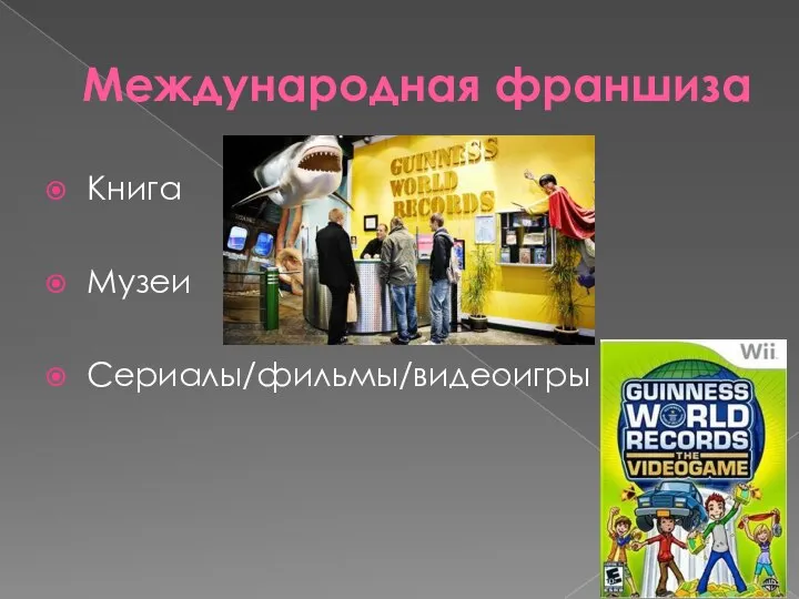 Международная франшиза Книга Музеи Сериалы/фильмы/видеоигры