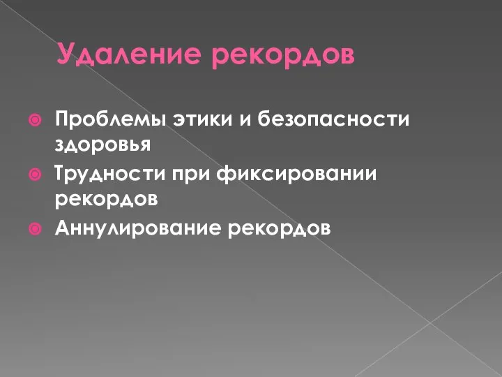 Удаление рекордов Проблемы этики и безопасности здоровья Трудности при фиксировании рекордов Аннулирование рекордов