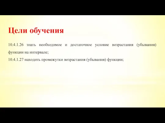 Цели обучения 10.4.1.26 знать необходимое и достаточное условие возрастания (убывания) функции на