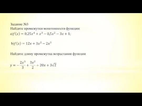 Задание №3 Найдите промежутки монотонности функции: Найдите длину промежутка возрастания функции