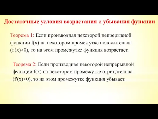 Достаточные условия возрастания и убывания функции Теорема 1: Если производная некоторой непрерывной