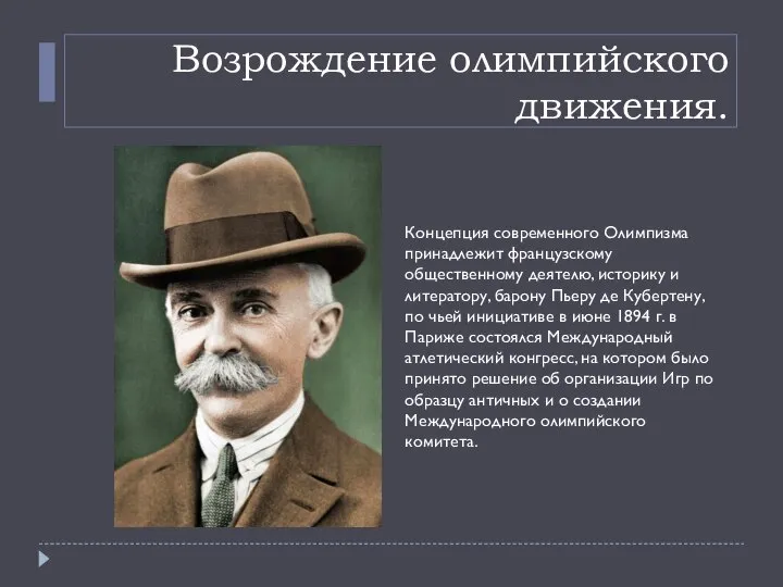 Возрождение олимпийского движения. Концепция современного Олимпизма принадлежит французскому общественному деятелю, историку и