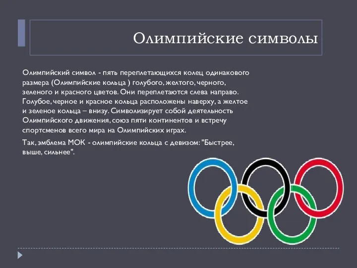 Олимпийские символы Олимпийский символ - пять переплетающихся колец одинакового размера (Олимпийские кольца