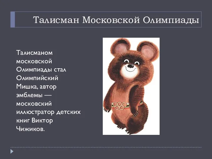 Талисман Московской Олимпиады Талисманом московской Олимпиады стал Олимпийский Мишка, автор эмблемы —