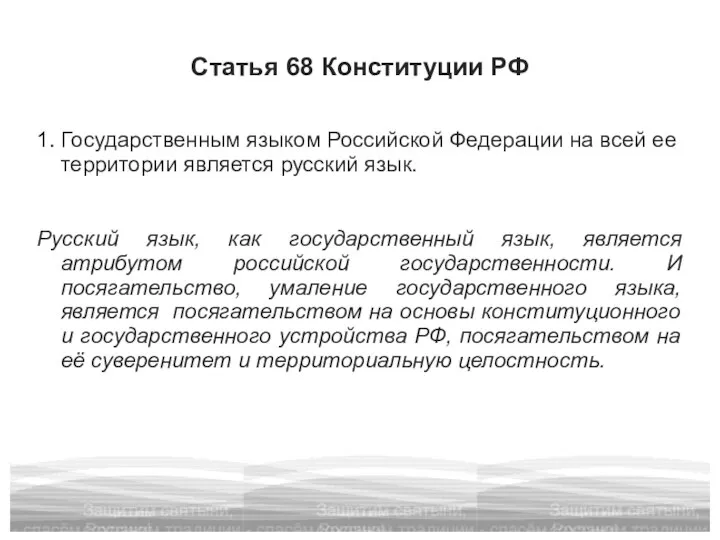 Статья 68 Конституции РФ 1. Государственным языком Российской Федерации на всей ее