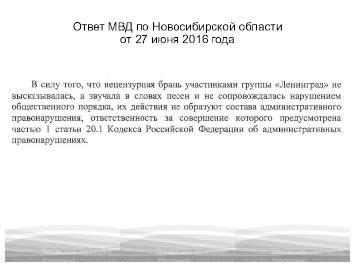 Ответ МВД по Новосибирской области от 27 июня 2016 года