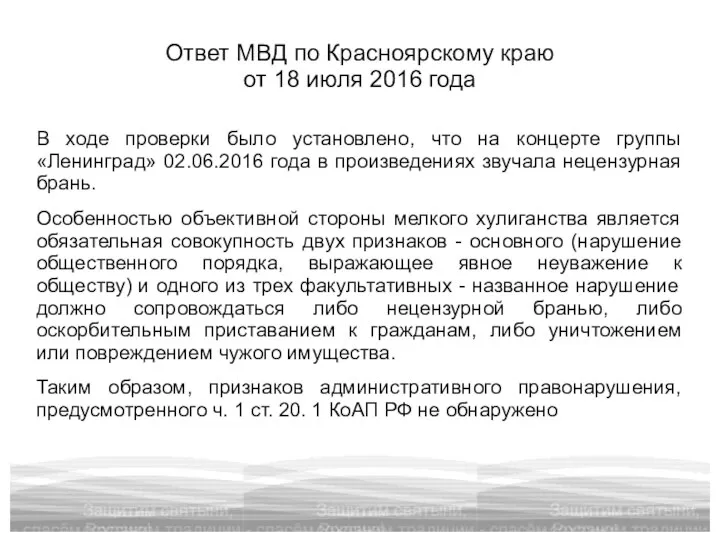 Ответ МВД по Красноярскому краю от 18 июля 2016 года В ходе