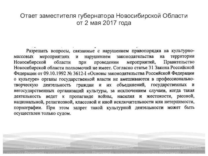 Ответ заместителя губернатора Новосибирской Области от 2 мая 2017 года