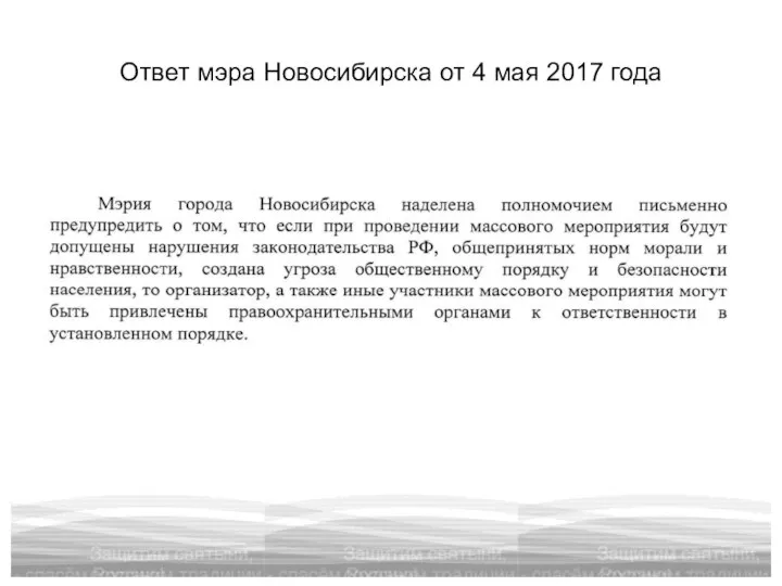 Ответ мэра Новосибирска от 4 мая 2017 года