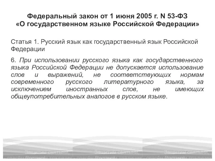 Федеральный закон от 1 июня 2005 г. N 53-ФЗ «О государственном языке
