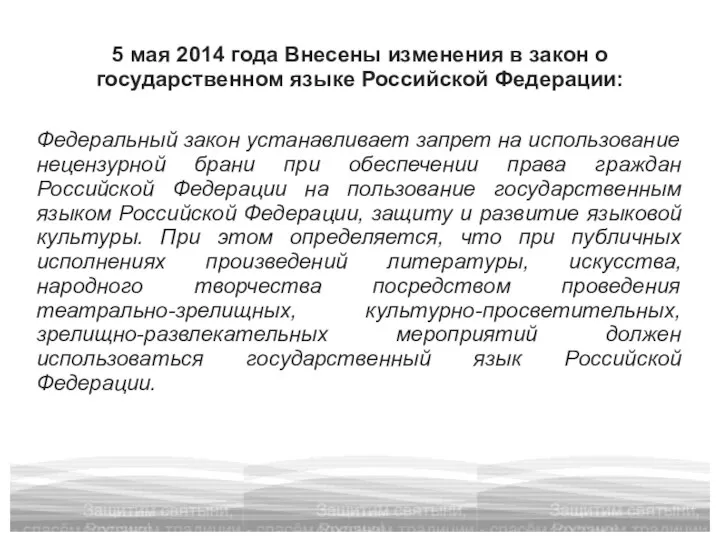 5 мая 2014 года Внесены изменения в закон о государственном языке Российской