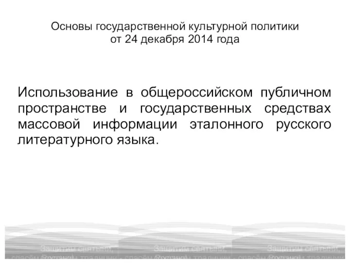Основы государственной культурной политики от 24 декабря 2014 года Использование в общероссийском