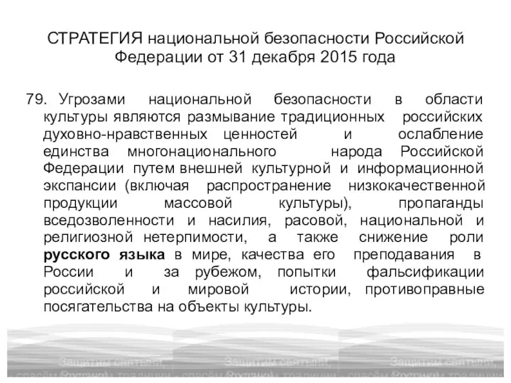 СТРАТЕГИЯ национальной безопасности Российской Федерации от 31 декабря 2015 года 79. Угрозами