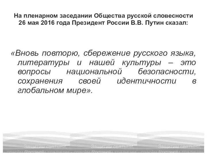 На пленарном заседании Общества русской словесности 26 мая 2016 года Президент России