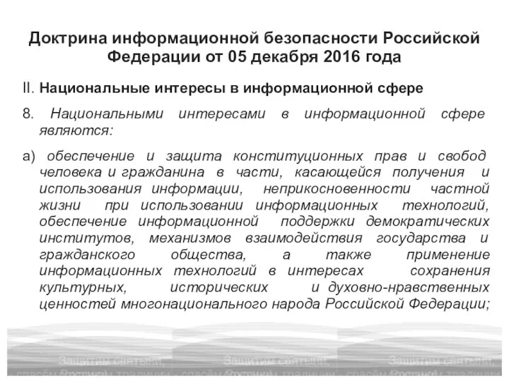 Доктрина информационной безопасности Российской Федерации от 05 декабря 2016 года II. Национальные