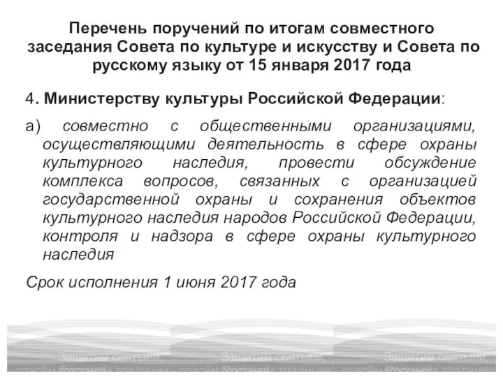 Перечень поручений по итогам совместного заседания Совета по культуре и искусству и