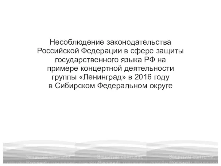 Несоблюдение законодательства Российской Федерации в сфере защиты государственного языка РФ на примере