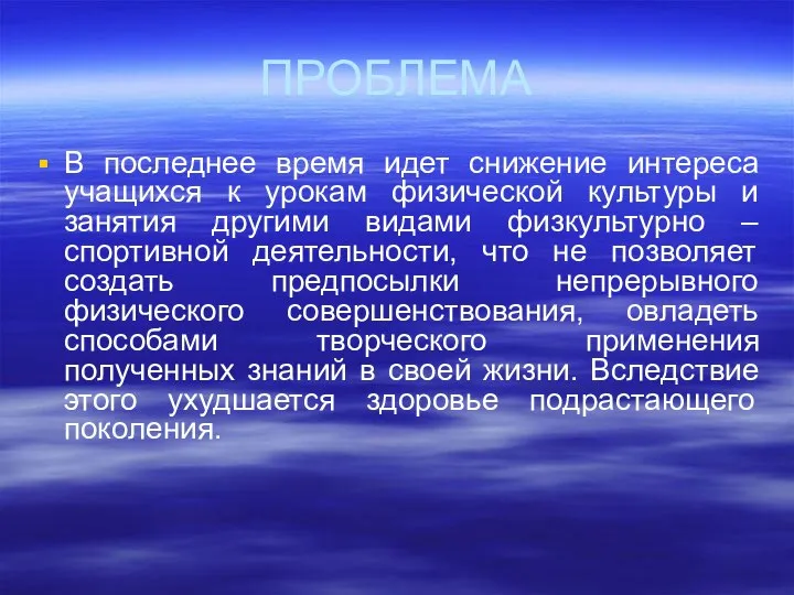 ПРОБЛЕМА В последнее время идет снижение интереса учащихся к урокам физической культуры