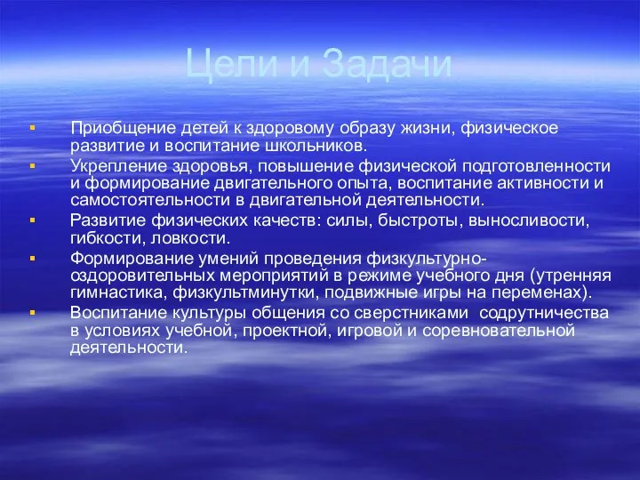 Цели и Задачи Приобщение детей к здоровому образу жизни, физическое развитие и