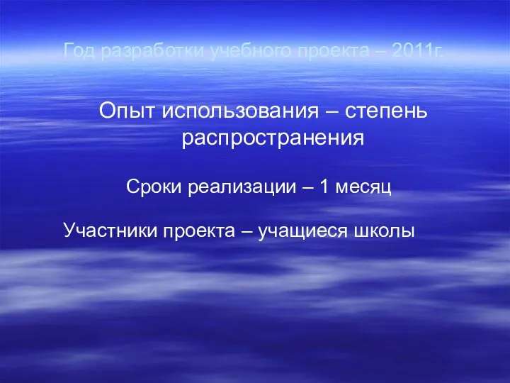 Год разработки учебного проекта – 2011г. Опыт использования – степень распространения Сроки