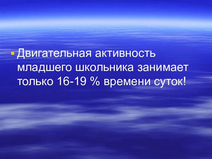 Двигательная активность младшего школьника занимает только 16-19 % времени суток!