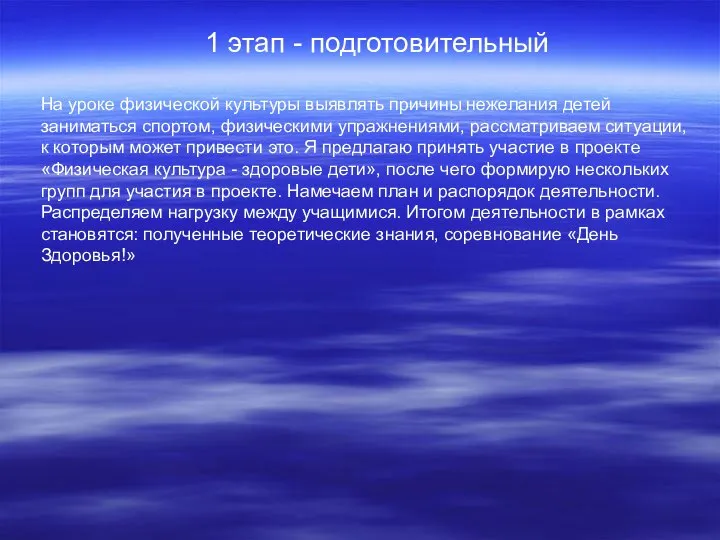 1 этап - подготовительный На уроке физической культуры выявлять причины нежелания детей