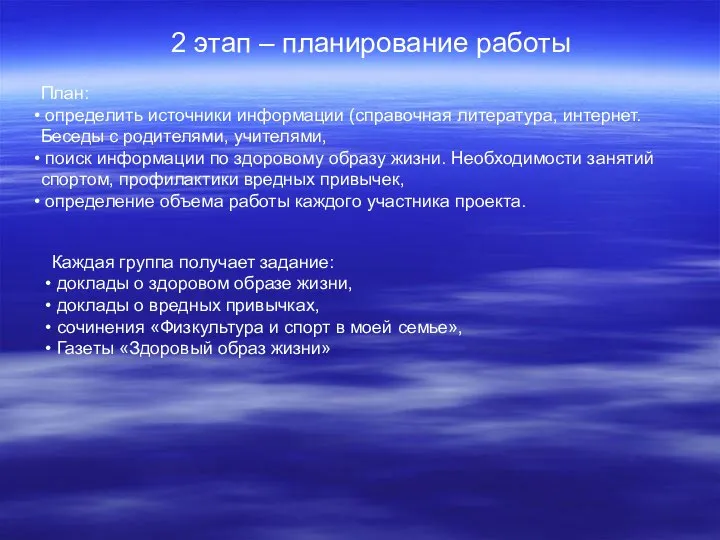 2 этап – планирование работы План: определить источники информации (справочная литература, интернет.