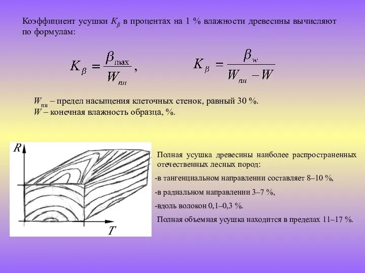 Коэффициент усушки Кβ в процентах на 1 % влажности древесины вычисляют по