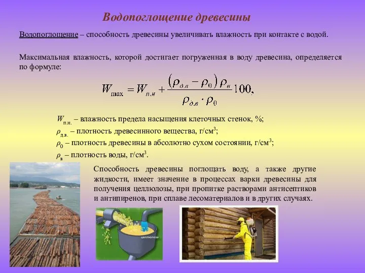 Водопоглощение древесины Водопоглощение – способность древесины увеличивать влажность при контакте с водой.