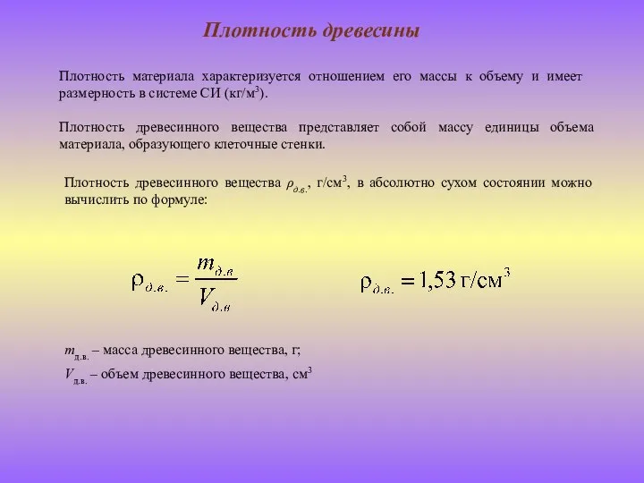 Плотность древесины Плотность материала характеризуется отношением его массы к объему и имеет