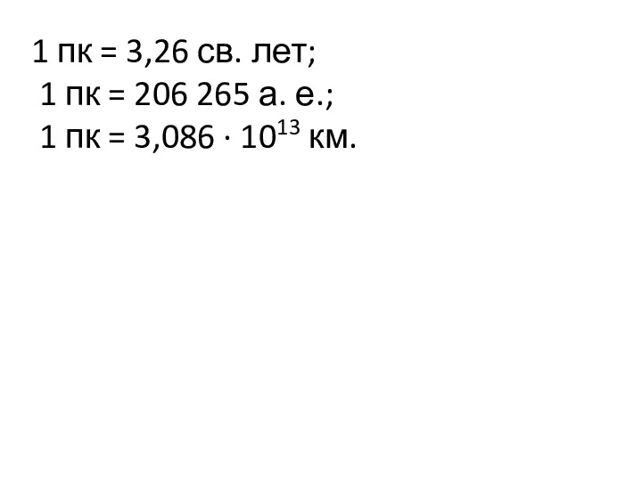 1 пк = 3,26 св. лет; 1 пк = 206 265 а.