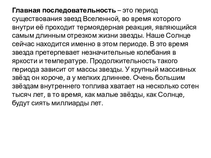 Главная последовательность – это период существования звезд Вселенной, во время которого внутри