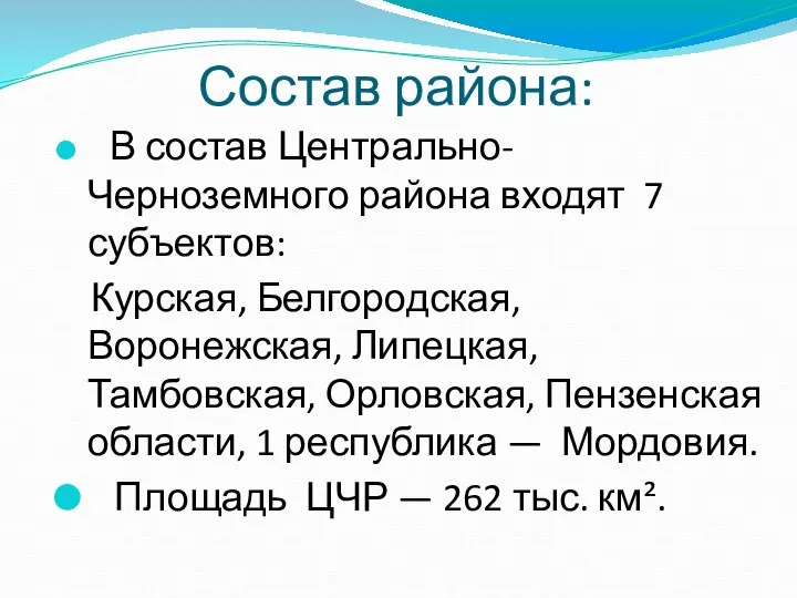 Состав района: В состав Центрально-Черноземного района входят 7 субъектов: Курская, Белгородская, Воронежская,