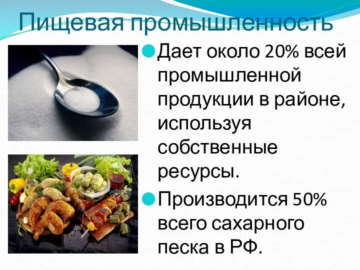 Пищевая промышленность Дает около 20% всей промышленной продукции в районе, используя собственные