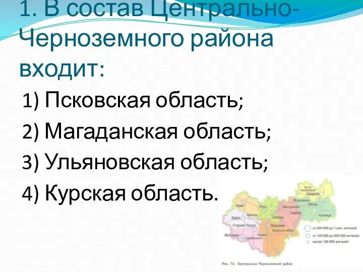 1. В состав Центрально-Черноземного района входит: 1) Псковская область; 2) Магаданская область;