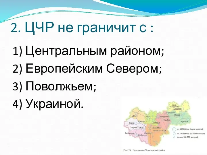 2. ЦЧР не граничит с : 1) Центральным районом; 2) Европейским Севером; 3) Поволжьем; 4) Украиной.