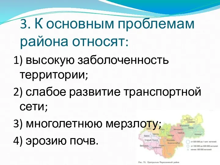 3. К основным проблемам района относят: 1) высокую заболоченность территории; 2) слабое