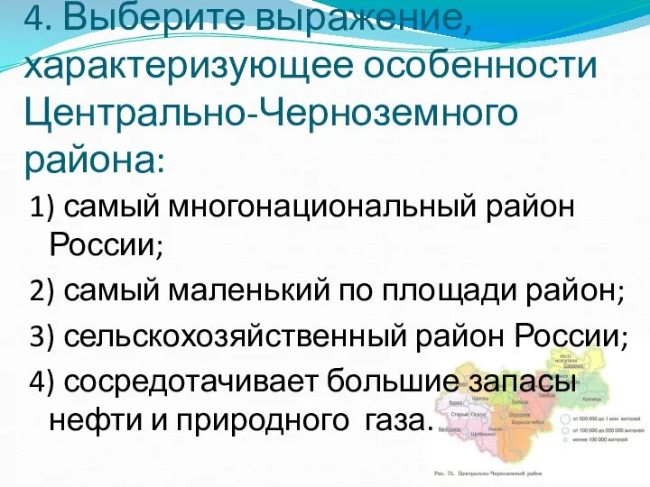 4. Выберите выражение, характеризующее особенности Центрально-Черноземного района: 1) самый многонациональный район России;