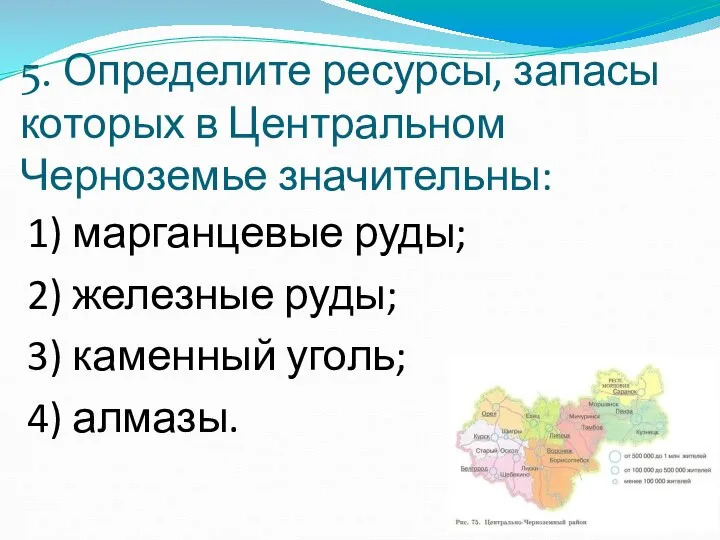 5. Определите ресурсы, запасы которых в Центральном Черноземье значительны: 1) марганцевые руды;